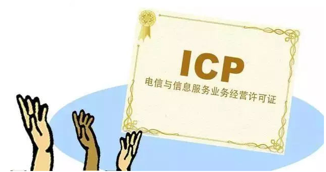 东源ICP许可证